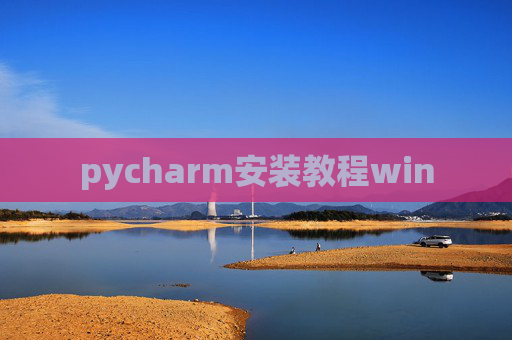 pycharm安装教程win pycharm安装教程win